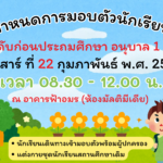 มอบตัวนักเรียน