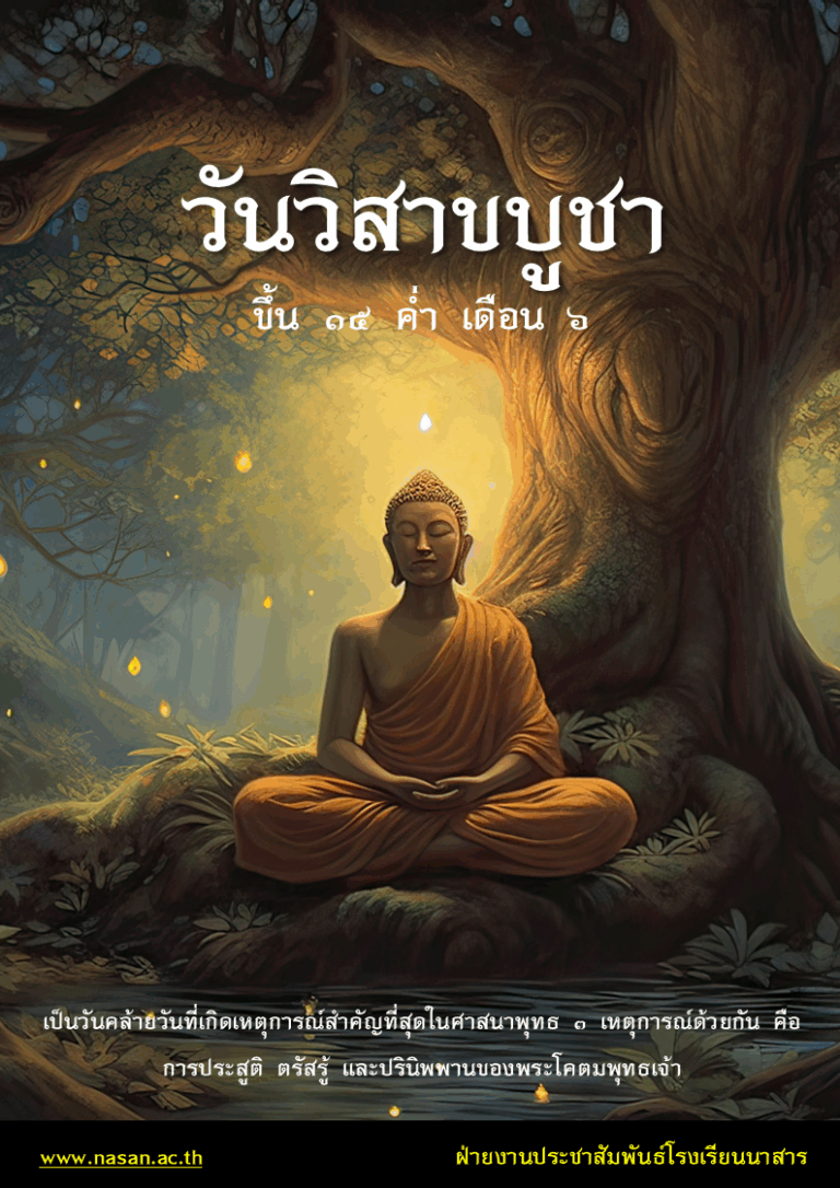 วันวิสาขบูชา