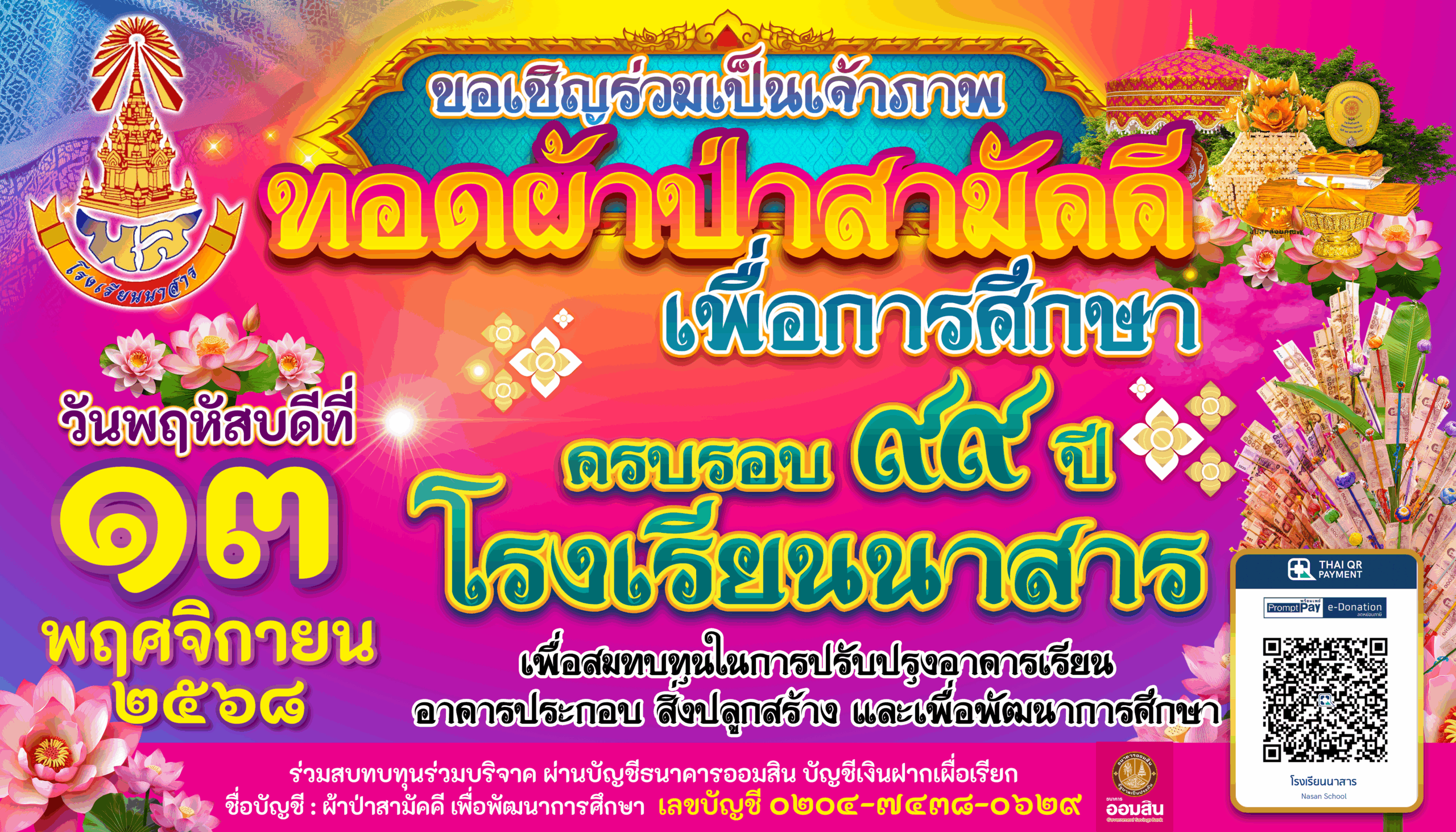 200x350ทอดผ้าป่านาสาร