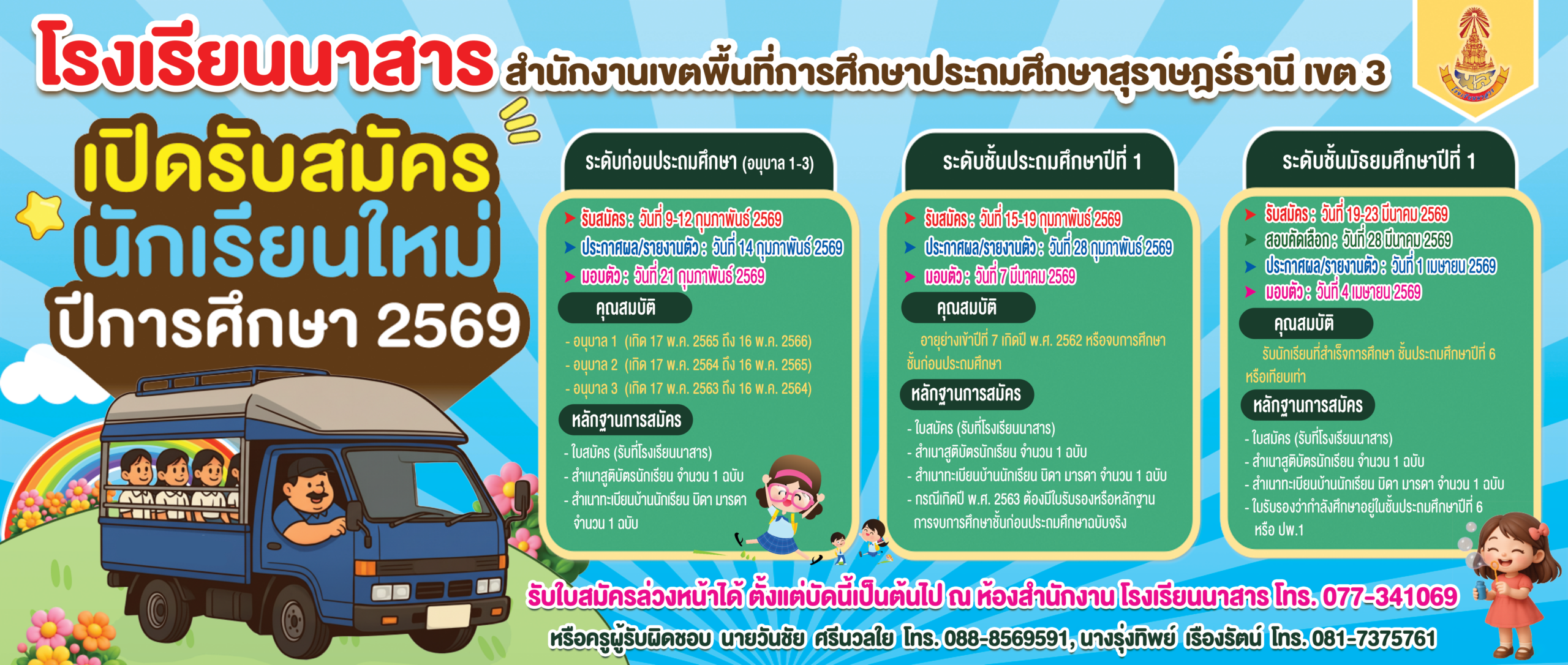 140x330รับสมัครโรงเรียนนาสาร