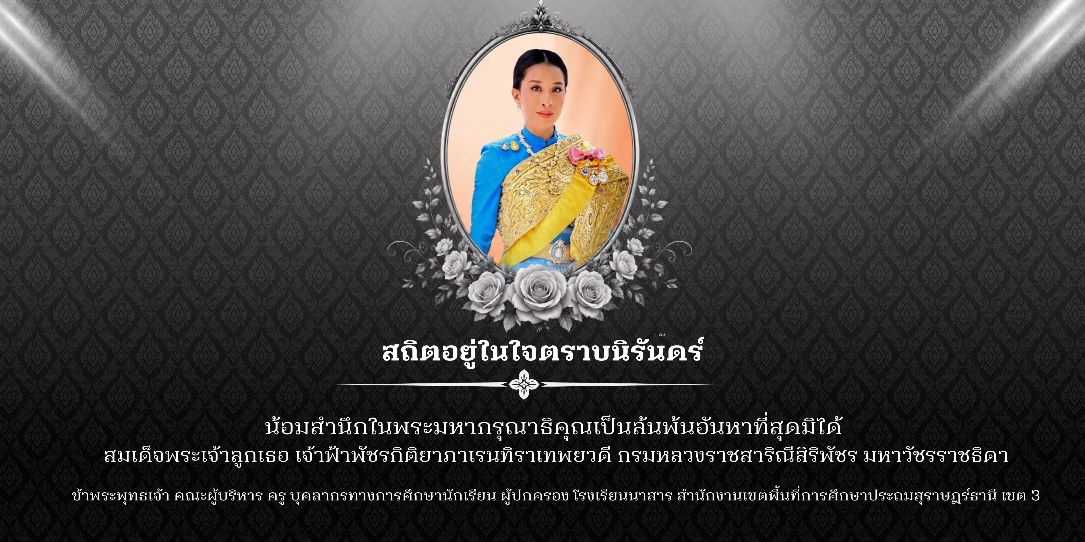 สถิตอยู่ในใจตราบนิรันดร์ น้อมสำนึกในพระม